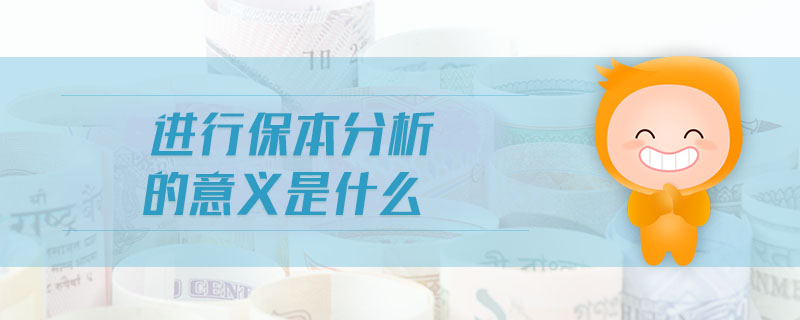進行保本分析的意義是什么