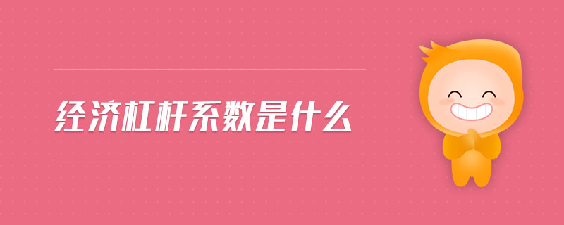 經(jīng)濟杠桿系數(shù)是什么