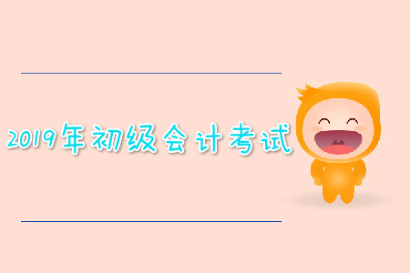 2019年初級(jí)會(huì)計(jì)考試可以提前交卷嗎？