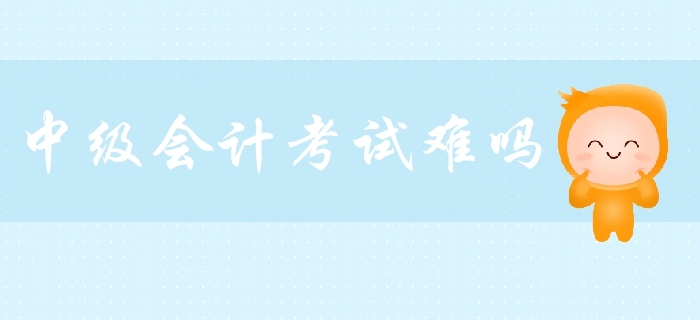 中級會計職稱考試難嗎？各科目難度分析，教你如何備考！