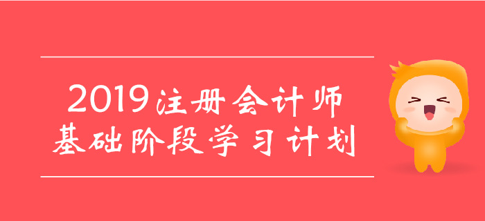 2019年注會《經(jīng)濟(jì)法》基礎(chǔ)階段學(xué)習(xí)計劃，建議收藏！