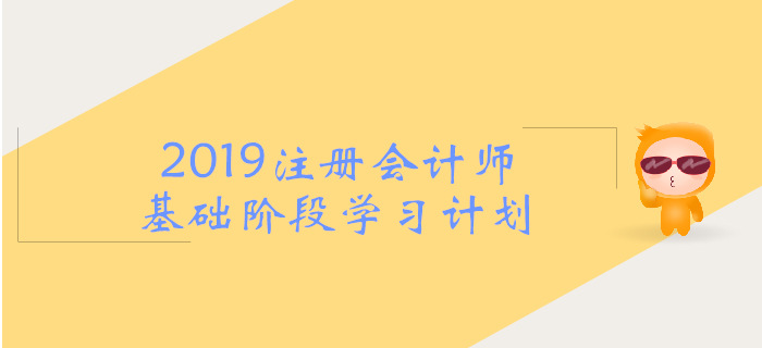 2019年注會(huì)《戰(zhàn)略》基礎(chǔ)階段學(xué)習(xí)計(jì)劃，考生必看！