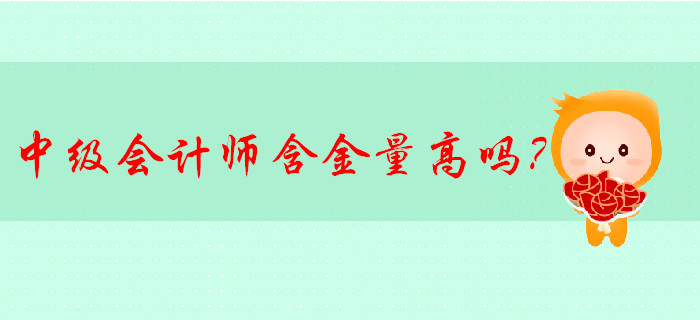 中級會計師含金量高嗎？有哪些發(fā)展方向？速來了解！
