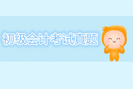 攻克2019年初級會計考試，近5年真題答案及解析！