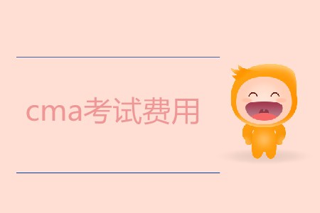 cma考試費用是多少？需要多少錢？