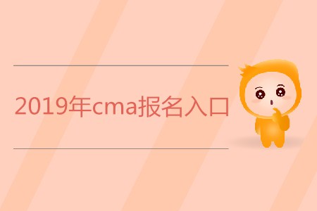 2019年cma報名入口是什么？
