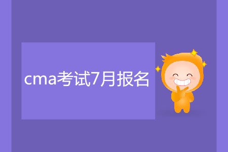 cma考試7月報名了嗎？