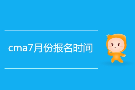cma7月份報(bào)名時(shí)間公布了嗎？