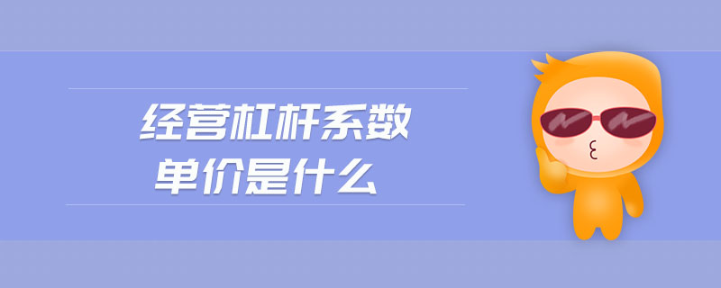 經(jīng)營(yíng)杠桿系數(shù)單價(jià)是什么