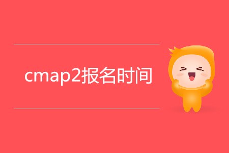 cmap2報名時間是哪天？