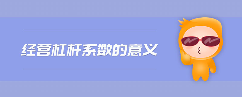 經(jīng)營(yíng)杠桿系數(shù)的意義
