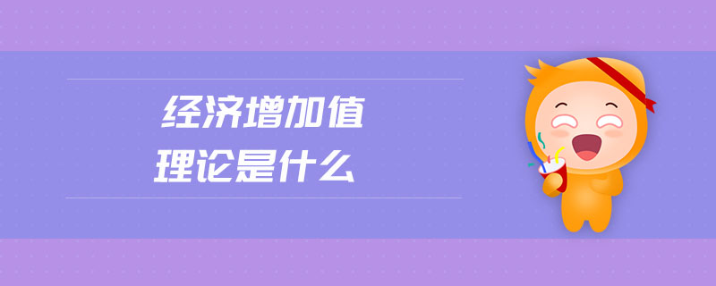 經濟增加值理論是什么