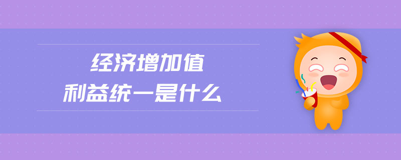 經(jīng)濟增加值利益統(tǒng)一是什么