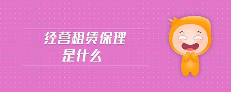 經(jīng)營租賃保理是什么