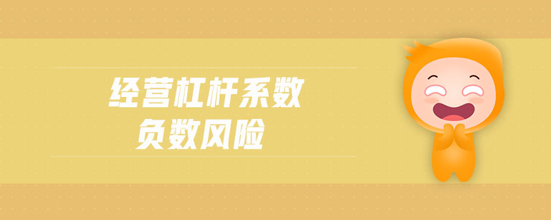 經營杠桿系數負數風險