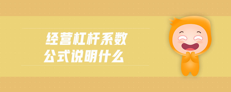 經(jīng)營(yíng)杠桿系數(shù)公式說(shuō)明什么