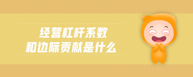 經(jīng)營杠桿系數(shù)和邊際貢獻(xiàn)是什么