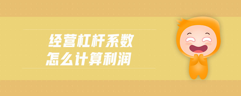 經(jīng)營杠桿系數(shù)怎么計(jì)算利潤