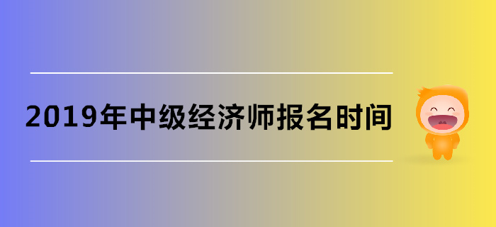 湖北省中級經(jīng)濟師考試報名時間是什么時候？