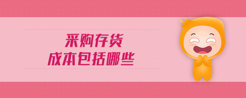 采購存貨成本包括哪些
