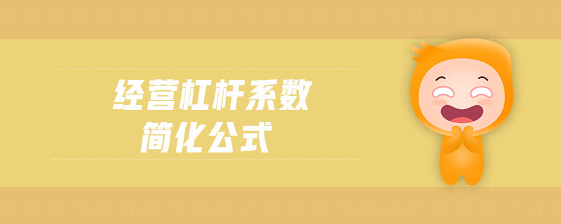 經(jīng)營(yíng)杠桿系數(shù)簡(jiǎn)化公式