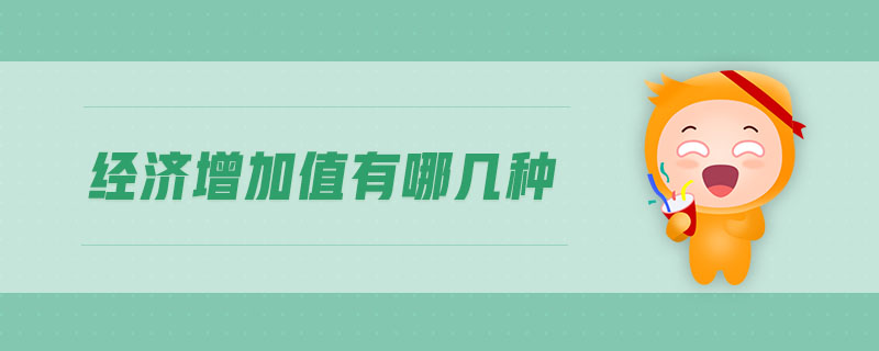經(jīng)濟增加值有哪幾種