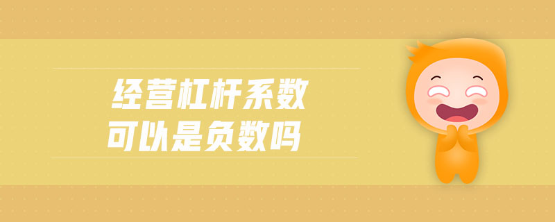經(jīng)營杠桿系數(shù)可以是負數(shù)嗎