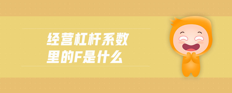 經(jīng)營(yíng)杠桿系數(shù)里的f是什么