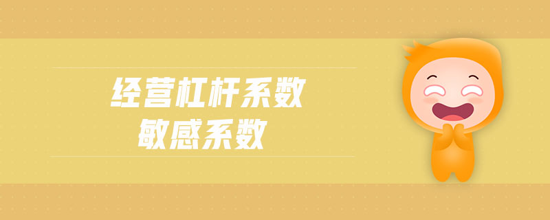 經(jīng)營(yíng)杠桿系數(shù)敏感系數(shù)