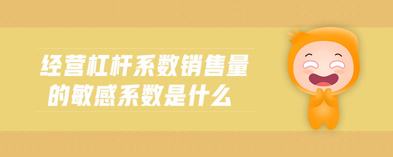 經營杠桿系數銷售量的敏感系數是什么