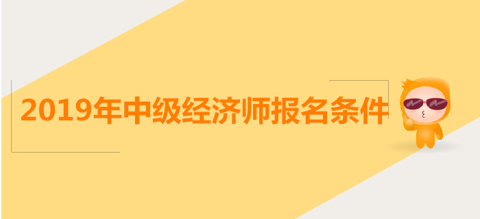中級(jí)經(jīng)濟(jì)師報(bào)名條件