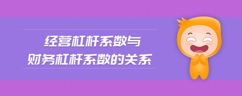 經(jīng)營(yíng)杠桿系數(shù)與財(cái)務(wù)杠桿系數(shù)的關(guān)系