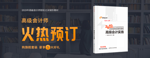 2019年高級會(huì)計(jì)師輕松過關(guān)輔導(dǎo)教材