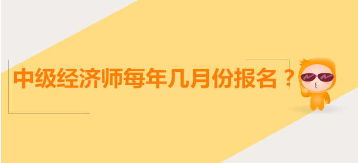 中級(jí)經(jīng)濟(jì)師每年幾月報(bào)名？