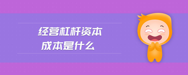 經營杠桿資本成本是什么