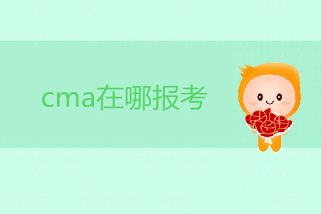 cma在哪報考？考試流程是怎樣的？