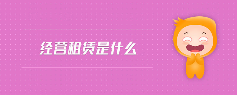 經(jīng)營租賃是什么