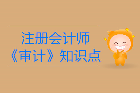 初步業(yè)務活動目的和內容_2019年注會《審計》基礎階段知識點