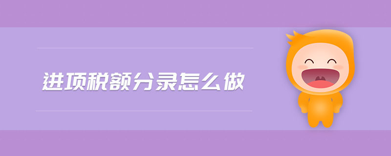 進(jìn)項(xiàng)稅額分錄怎么做