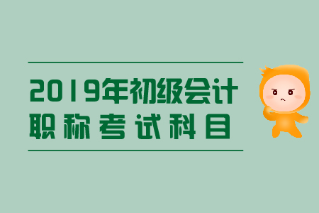初級(jí)會(huì)計(jì)師的考試科目有哪些？