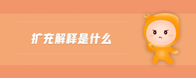 擴(kuò)充解釋是什么