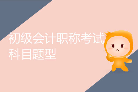 初級會計職稱考試科目題型有哪些？
