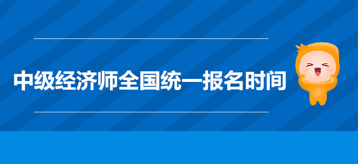 2019年中級(jí)經(jīng)濟(jì)師報(bào)名條件和時(shí)間