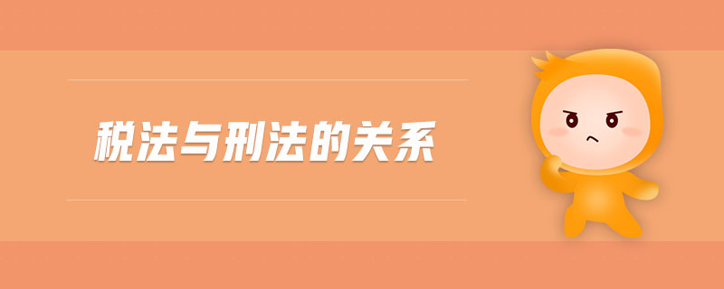 稅法與刑法的關系