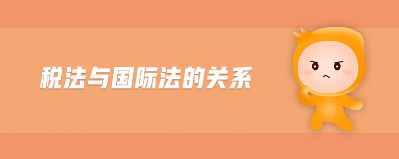 稅法與國際法的關系