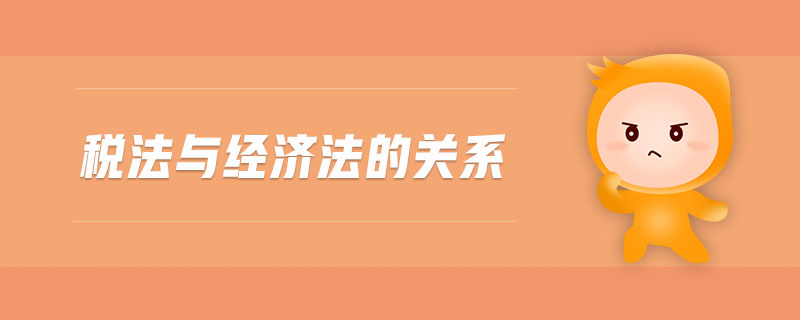 稅法與經(jīng)濟法的關(guān)系