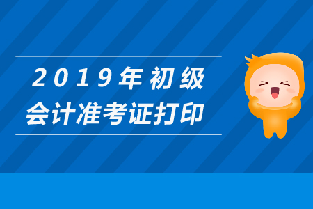 2019年初級會計準(zhǔn)考證要打印在一張上嗎？