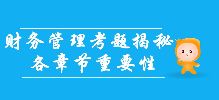 中級會(huì)計(jì)財(cái)務(wù)管理科目如何備考？考題揭秘！章節(jié)重要分布速看！