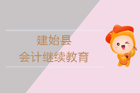 2019年建始縣會(huì)計(jì)繼續(xù)教育規(guī)則概述