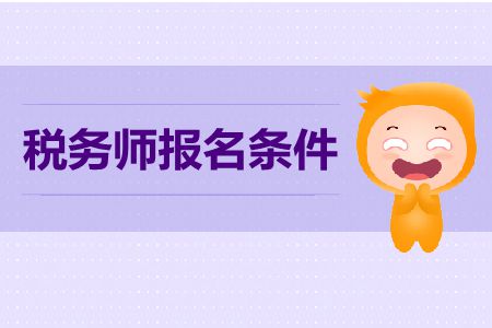 四川2019年稅務(wù)師報(bào)名條件是什么？